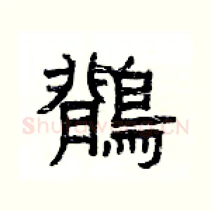 鶺