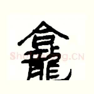 龕