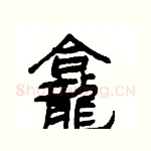 龕