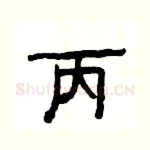 丙