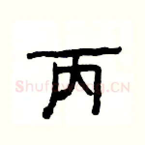 丙