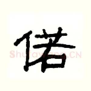 偌