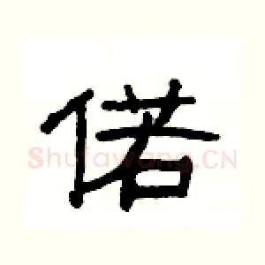 偌