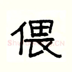 偎