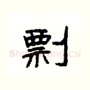 剽