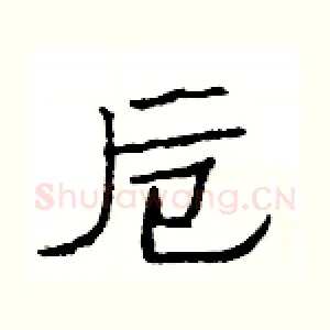 卮