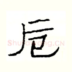 卮