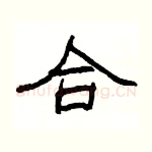 合