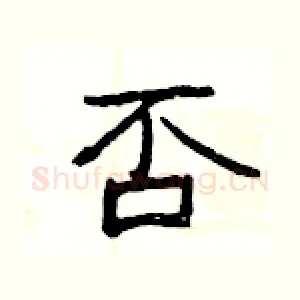 否