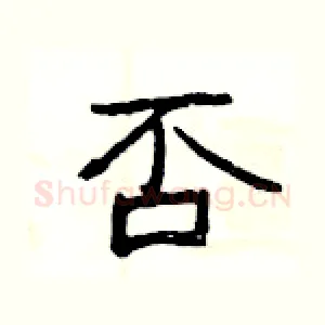 否