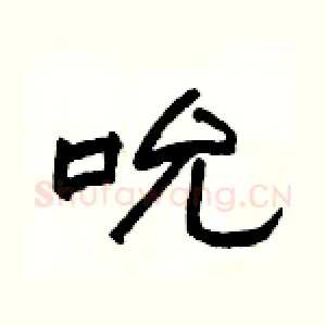吮