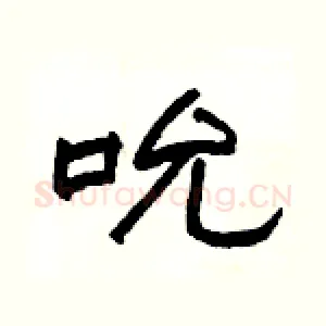 吮