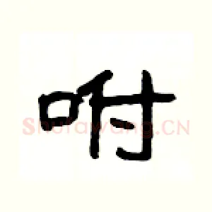 咐