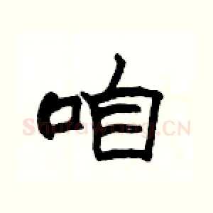 咱