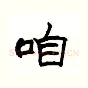 咱