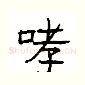 哮