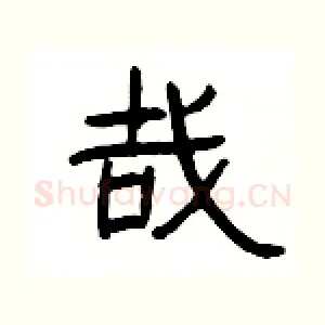 哉