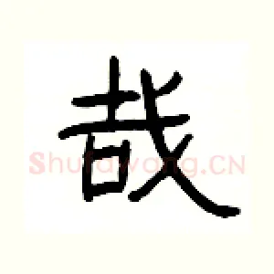 哉