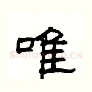唯