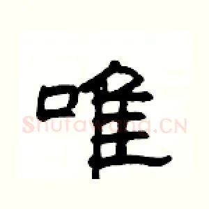 唯