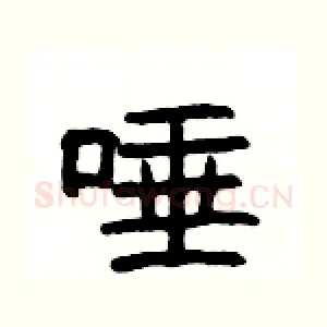唾