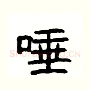 唾
