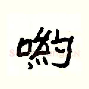 喲