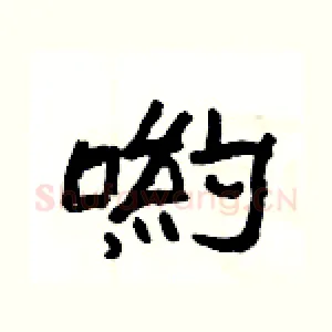 喲