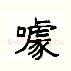 噱