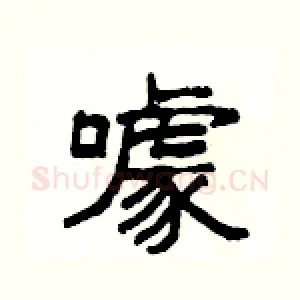 噱