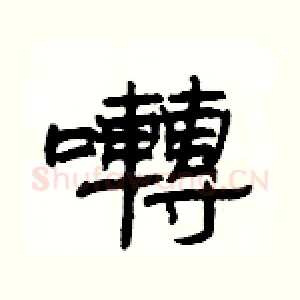 囀