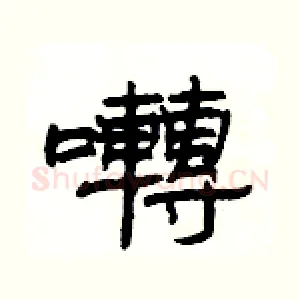囀