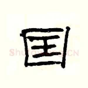 囯