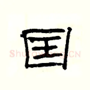 囯