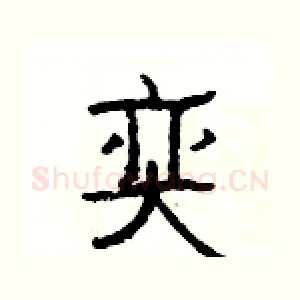 奕