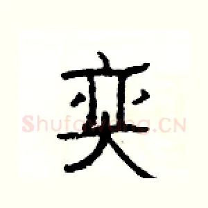 奕