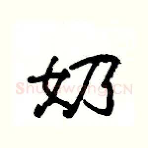 奶