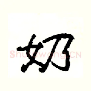 奶
