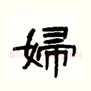 婦