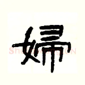 婦