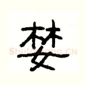 婪