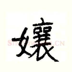 孃
