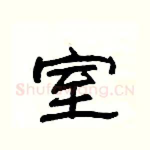 室