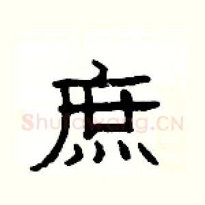 庶