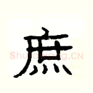 庶