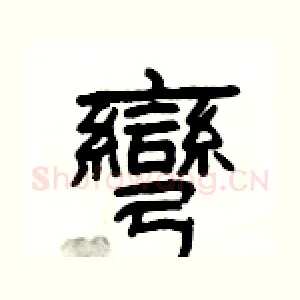 彎