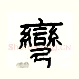 彎