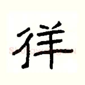 徉