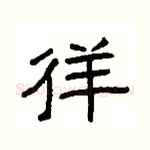 徉