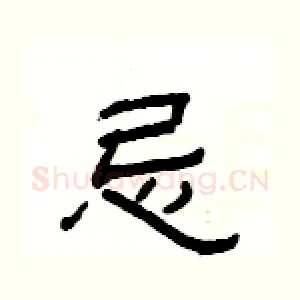 忌